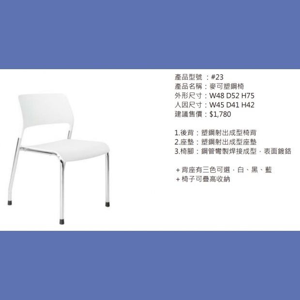 23_麥可塑鋼椅.jpg