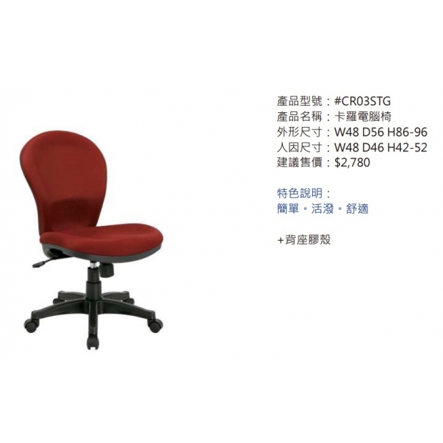 CR03STG 卡羅電腦椅2.jpg