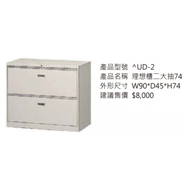 理想櫃二大抽74_2.jpg