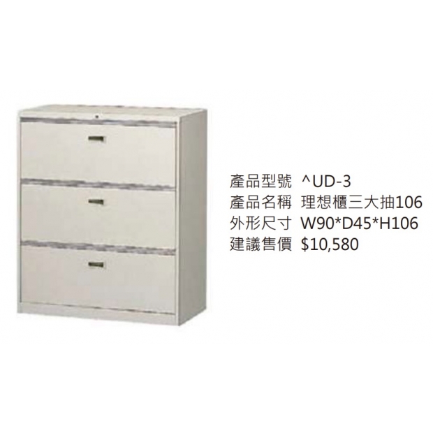 理想櫃三大抽106_2.jpg