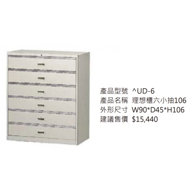 理想櫃六小抽106_2.jpg