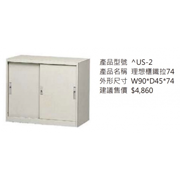 理想櫃鐵拉74_2.jpg