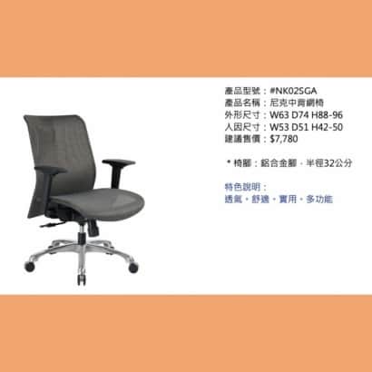 尼克中背網椅