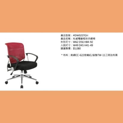 杜威電鍍框扶手網椅