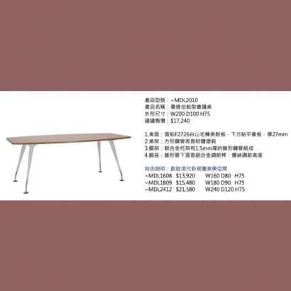 曼德拉船型會議桌