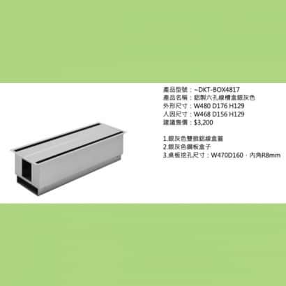 鋁製六孔線槽盒銀灰色_2.jpg