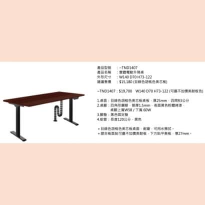 雷霆電動升降桌_TND1407_2.jpg