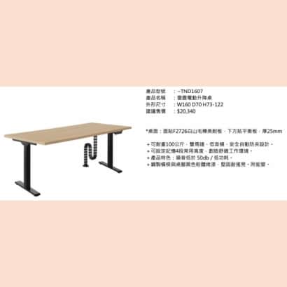 雷霆電動升降桌_TND1607_2.jpg