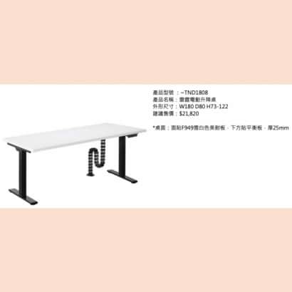 雷霆電動升降桌_TND1808_2.jpg