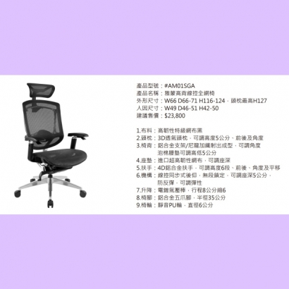 AM01SGA 雅蒙高背線控全網椅.jpg AM01SGA 雅蒙高背線控全網椅.jpg
