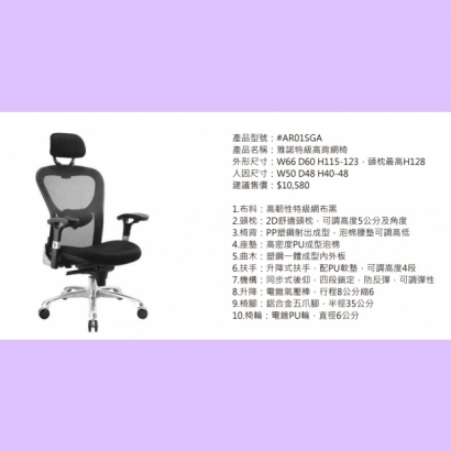 AR01SGA 雅諾特級高背網椅.jpg AR01SGA 雅諾特級高背網椅.jpg