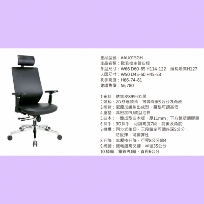 AU01SGH 歐若拉主管皮椅.jpg