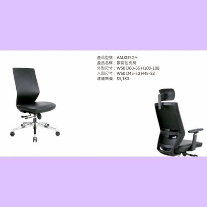 AU03SGH 歐諾拉皮椅