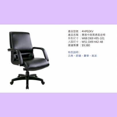 HP02KV 惠普中背黑透氣皮椅.jpg