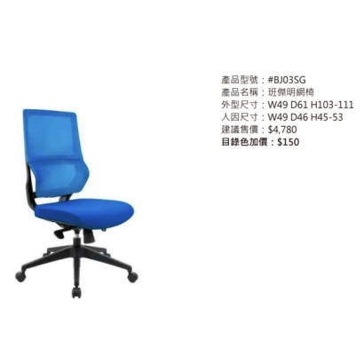 BJ03SG 班傑明網椅2.jpg