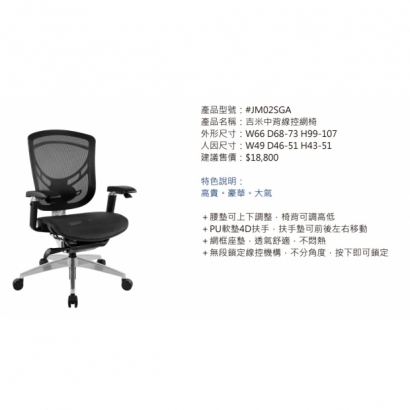 JM02SGA 吉米中背線控網椅2.jpg