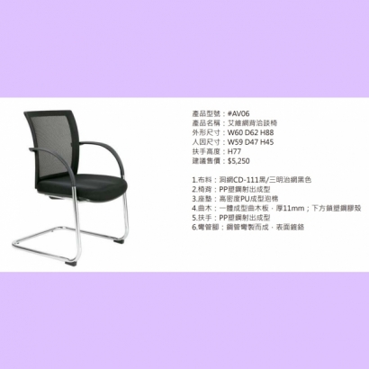 AV06 艾維網背洽談椅.jpg