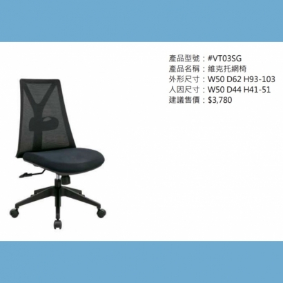 VT03SG 維克托網椅.jpg