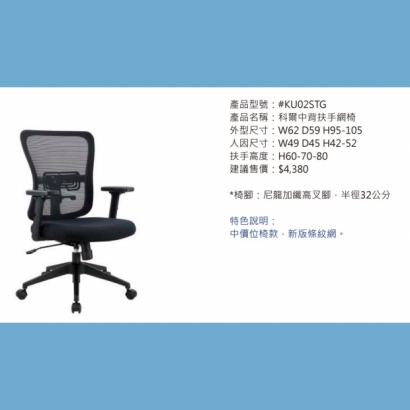 KU02STG 柯爾中背扶手網椅2.jpg