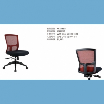 KE03SG 凱音網椅2.jpg