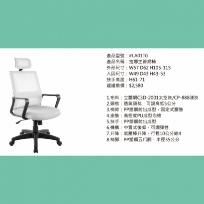 LA01TG 拉娜主管網椅.jpg LA01TG 拉娜主管網椅.jpg