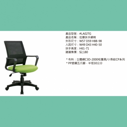 LA02TG 拉娜扶手網椅.jpg