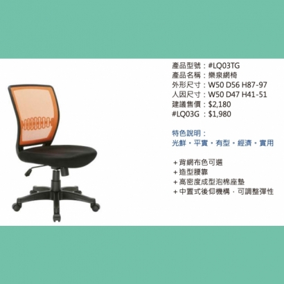LQ03TG 樂泉網椅.jpg
