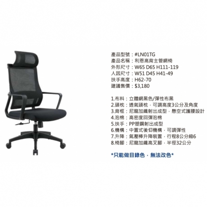 LN01TG 利恩高背主管網椅2.jpg LN01TG 利恩高背主管網椅2.jpg