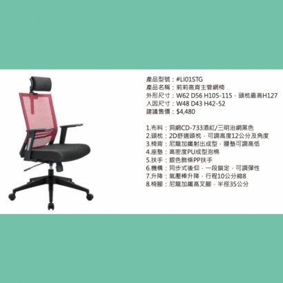 LI01STG 莉莉高背主管網椅.jpg LI01STG 莉莉高背主管網椅.jpg
