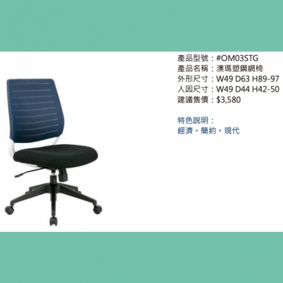 OM03STG 澳瑪塑鋼網椅.jpg