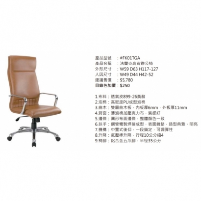 FK01TGA 法蘭克高背辦公椅2.jpg FK01TGA 法蘭克高背辦公椅2.jpg