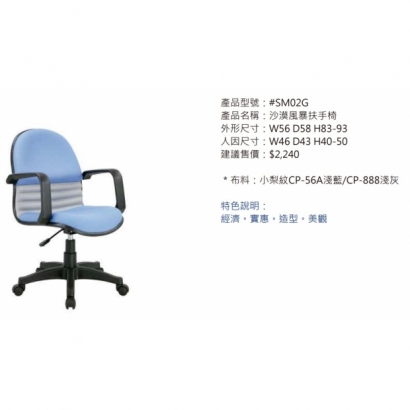 SM02G 沙漠風暴扶手椅2.jpg