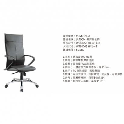 CM01SGA 共契CM-高背辦公椅2.jpg