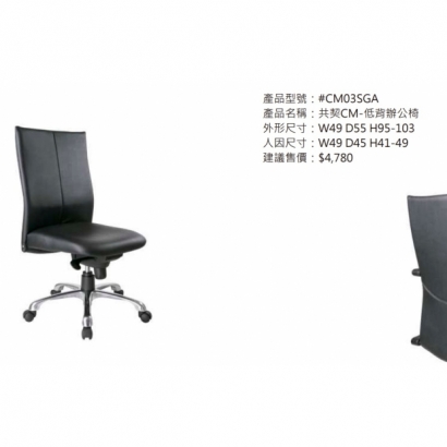 CM03SGA 共契CM-低背辦公椅2.jpg