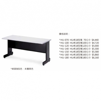 HU-180 HU辦公桌(桌面905色,本體黑色)2.jpg HU-180 HU辦公桌(桌面905色,本體黑色)2.jpg