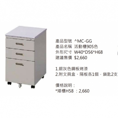 MC-GG 活動櫃(905色)2.jpg MC-GG 活動櫃(905色)2.jpg