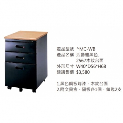 MC-WB 活動櫃（黑色，2567木紋台面）2.jpg