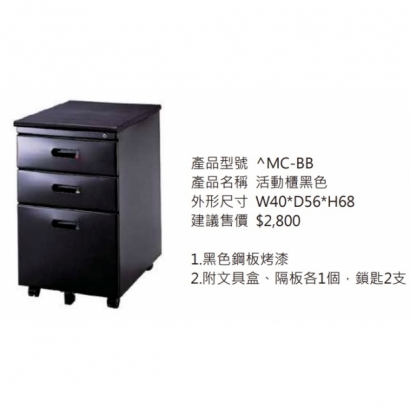 MC-BB 活動櫃(黑色)2.jpg MC-BB 活動櫃(黑色)2.jpg