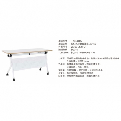 ZBK1606 佐伯克折疊會議桌160_60_2.jpg