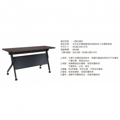 ZBK1805 佐伯克折疊會議桌180_45_2.jpg
