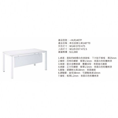 HLR1407P 希拉蕊辦公桌140_70_白腳_2.jpg HLR1407P 希拉蕊辦公桌140_70_白腳_2.jpg