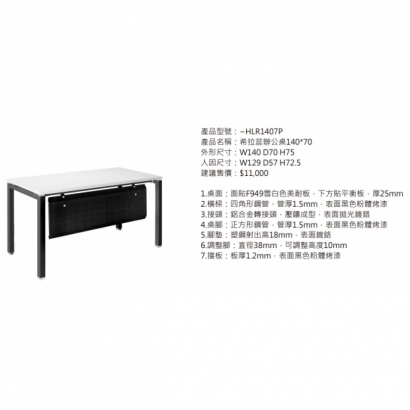 HLR1407P 希拉蕊辦公桌140_70_黑腳_2.jpg HLR1407P 希拉蕊辦公桌140_70_黑腳_2.jpg