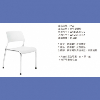23_麥可塑鋼椅.jpg