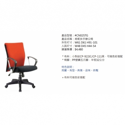 CN02STG 肯妮扶手辦公椅2.jpg