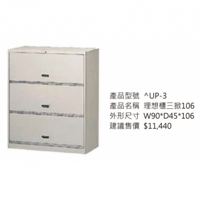 理想櫃三掀106_2.jpg