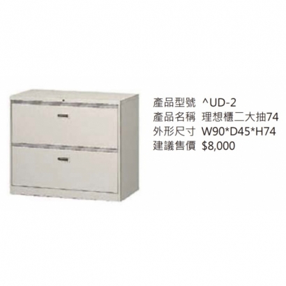 理想櫃二大抽74_2.jpg