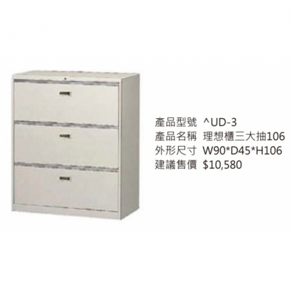 理想櫃三大抽106_2.jpg