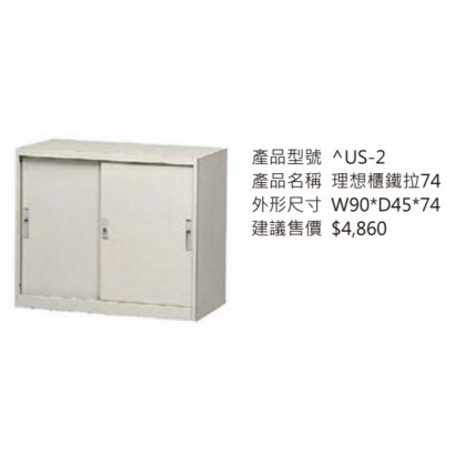 理想櫃鐵拉74_2.jpg