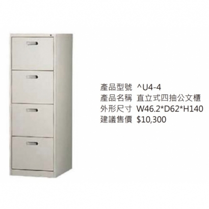 直立式四抽公文櫃（四層高抽卡片箱.十輪）_2.jpg