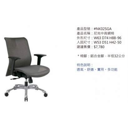 NK02SGA 尼克中背網椅_2.jpg